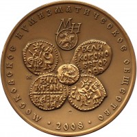 Нагрудный знак Монетный чекан вечевой республики Великий Новгород, 1420-1478. Московское Нумизматическое общество, 2008 