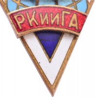 Нагрудный знак Рижский Краснознаменный Институт Инженеров Гражданской Авиации (Ркиига) 