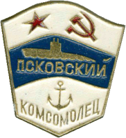 Нагрудный знак ДЭПЛ С-191 Псковский комсомолец  