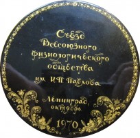 Нагрудный знак 11 Съезд Физиологического Общества Павлова. Ленинград, 1970 