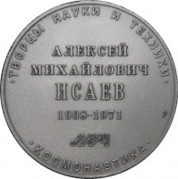 Нагрудный знак Творцы науки и техники Алексей Михайлович Исаев 1908-1971 