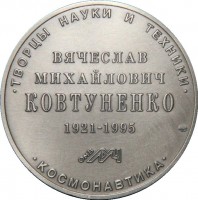 Нагрудный знак Творцы науки и техники Вячеслав Михайлович Ковтуненко 1921-1995 