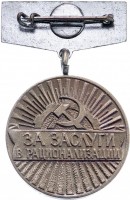Нагрудный знак За заслуги в рационализации. Госагропром СССР 