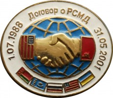 Нагрудный знак СССР-США, договор о ракетах средней и малой дальности. 10 июля 1988 - 31 мая 2001 