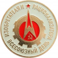 Нагрудный знак Всесоюзный день изобретателя и рационализатора СССР 