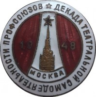 Нагрудный знак Декада театральной самодеятельности профсоюзов 1948 