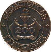 Нагрудный знак 200 лет Севастополю 1783-1983. Крейсер Очаков 