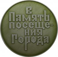 Нагрудный знак Архангельск. В память посещения города 
