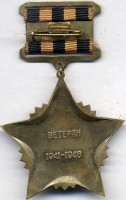 Нагрудный знак Ветеран 242 дивизии 1941-1948 