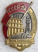 Нагрудный знак Отличник социалистического соревнования министерства электростанций СССР 
