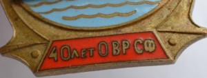 Нагрудный знак 40 лет дивизии кораблей охраны водного района СФ 1979 