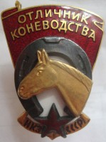 Нагрудный знак Отличник Коневодства НКЗ СССР 