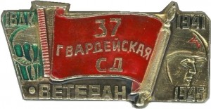 Нагрудный знак Ветеран 37-й гв. стрелковой дивизии 