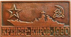 Нагрудный знак Крейсер Киров 1980 