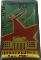 Нагрудный знак Встреча ветеранов 278 ИАД (Новосибирск-1980) 