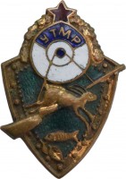 Нагрудный знак УТМР Общество охотников и рыболовов Украинской ССР 