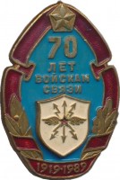 Нагрудный знак 70 лет войскам связи 1919-1989 