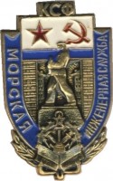 Нагрудный знак Морская инженерная служба КСФ (1958-1978) 