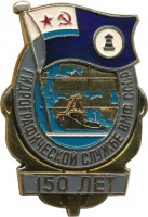 Нагрудный знак 150 лет гидрографической службе ВМФ СССР 