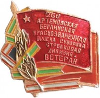 Нагрудный знак Ветеран 266 Стрелковой Дивизии 