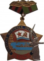 Нагрудный знак Ветеран Волжской флотилии 1941-1943 