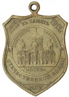 Нагрудный знак В память 100-летия Отечественной войны 1812 г. Московской Городской Управы 