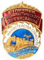 Нагрудный знак Отличник соцсоревнования Министерства станкостроительной и инструментальной промышленности 