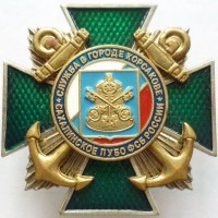 Нагрудный знак Сахалинское ПУБО ФСБ России Служба в городе Корсакове 