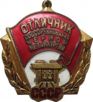 Нагрудный знак Отличник социалистического соревнования чёрной металлургии СССР 