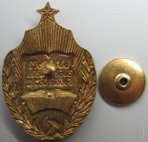 Нагрудный знак Отличник народного просвещения Грузинской ССР 