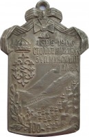 Нагрудный знак В память столетия 54-го пехотного Минского Его Величества Короля Болгарского Фердинанда полка 