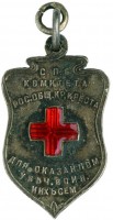 Нагрудный знак Санкт-Петербургского Комитета Всероссийского Общества Красного Креста для оказания помощи увечным воинам и их семьям 