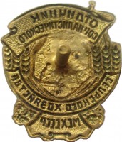 Нагрудный знак Отличник социалистического сельского хозяйства Министерства скльского хозяйства СССР 
