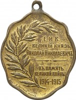 Нагрудный знак В память Великой войны 1914-1915 гг. Его Императорское Высочество Великий Князь Николай Николаевич 