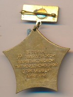 Нагрудный знак Ветеран 39 гвардейской Барвенковской пятиорденоносной стрелковой дивизии 