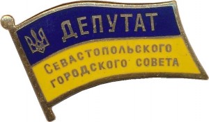 Нагрудный знак Депутат Севастопольского городского совета  
