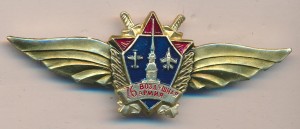 Нагрудный знак 76-ая воздушная армия  