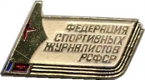 Нагрудный знак Федерация спортивных журналистов РСФСР 
