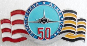 Нагрудный знак 50 лет Гвардейское Донбасское 