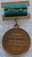 Нагрудный знак Лауреат Премии Советских Профсоюзов 