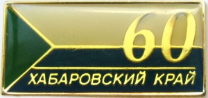 Нагрудный знак 60 лет Хабаровскому краю 