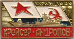 Нагрудный знак Крейсер Андропов 1989 