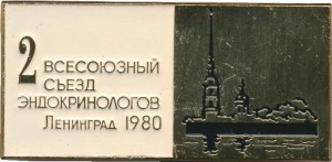 Нагрудный знак 2 всесоюзный съезд эндокринологов. Ленинград 1980 