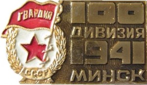 Нагрудный знак 100-ая Гвардейская дивизия Минск 