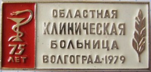 Нагрудный знак 75 лет Областная клиническая больница г. Волгоград 1979 г. 