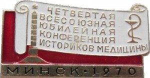 Нагрудный знак 4 всесоюзная юбилейная конференция историков медицины Минск 1970 