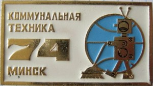 Нагрудный знак Коммунальная техника 1974 г. Минск 