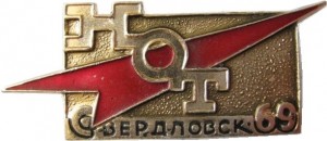 Нагрудный знак НОТ Свердловск-69 