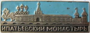 Нагрудный знак Ипатьевский монастырь 