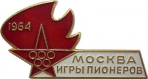 Нагрудный знак Игры пионеров Москва 1964 